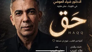 حق   م نى   أغنية إهداء لروح الدكتور ضياء العوضي   كلمات والحان علاء غريب دندنها