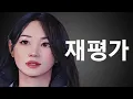 Download Lagu [지볶행 리뷰] 징징대고 남탓하는 24영식을 한국가면 손절할거라는 24옥순