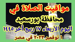 مواعيد أوقات الصلاه اليوم مواقيت الصلاة في محافظة بورسعيد ليوم الأربعاء ١ ١١ ٢٠٢٣ في مصر 