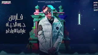 دول ضربو فيا عيار عصام صاصا دندنها