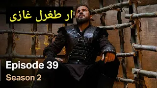 ertugrul ghazi season 2 episode 39 urdu dubbed