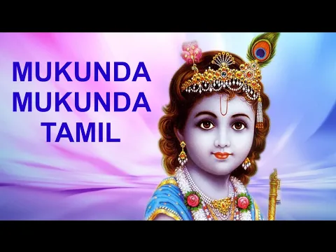 Download MP3 Mukunda Mukunda Krishna Tamil Devotional Song from Dasaavatharam Movie