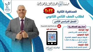 المحاضرة الثانية الصف الثاني الثانوي الترم الثاني رضا الفاروق 