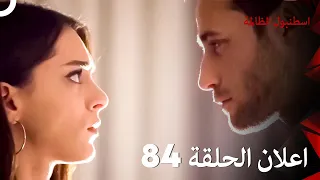 اعلان الحلقة 84 اسطنبول الظالمة 