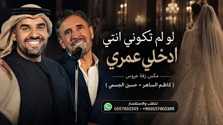 مكس زفة عروس   لو لم تكوني انتي و ادخلي عمري   حسين الجسمي و كاظم الساهر   حصريا       دندنها