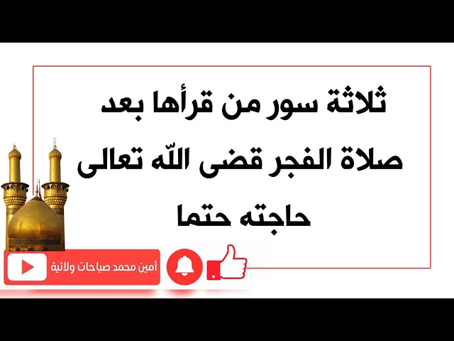 ⁣ثلاثة سور من قرأها بعد صلاة الفجر قضى الله تعالى حاجته حتما