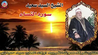 سورة النساء للقارئ الشيخ السيد سعيد 