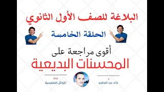 أقوى مراجعة على المحسنات البديعية بلاغة للصف الأول الثانوي أ خالد عبد العظيم أحمد 