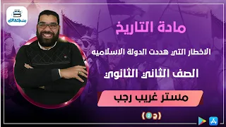 الاخطار التي هددت الدولة الاسلاميه الجزء الثاني تاريخ ثانية ثانوي غريب رجب 