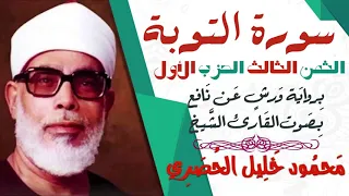 الثمن الثالث 3 الحزب الأول سورة التوبة رواية ورش القارئ محمود خليل الحصري 