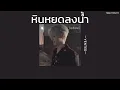 ꒰เนื้อเพลง꒱ หินหยดลงน้ำ (adore) - YENTED ft. Minchang, gomen.𖥧