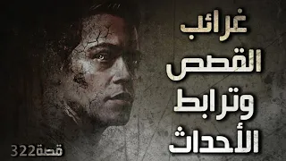322 غرائب القصص وترابط الأحداث 