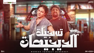 مزمار تسجيلة الديجيهات 2025 العالمي محمد عبدالسلام سيكو هات توزيع شعبي جديد هـيكسر السماعات  مزمار تسجيلة الديجيهات 2025 العالمي محمد عبدالسلام سيكو هات توزيع شعبي جديد هـيكسر السماعات