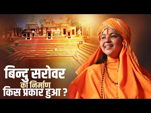 बिन्दु सरोवर का निर्माण किस प्रकार हुआ? Maa Dhyan Murti Ji