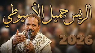اجمل حفلة      الريس جميل الاسي  وطي من يوم سبعي مارحل دندنها