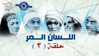 مسلسل اللسان المر حلقه 3 