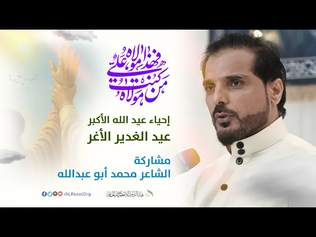 ⁣الشاعر محمد أبوعبدالله | عيد الغدير الأغر -  1446هـ
