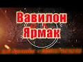 #Вавилон(#AK)~   #Ярмак #караоке #подпишись #тренды #Kurkov @a.k.karaoke💖