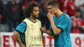 اغنيه و بحتاجلك و تحتاجلى علي كرستيانو رونالدو ومرسيلوا مونتاج خرافي دندنها