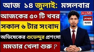 14 July 2026 Akashvani Live news | আকাশবাণী কলকাতা স্থানীয় সংবাদ । অভিষেকের শুভেন্দুর প্রশংসা