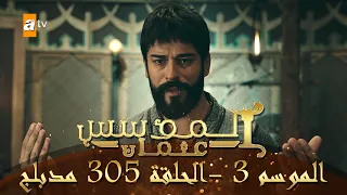 المؤسس عثمان الموسم الثالث الحلقة 305 مدبلج 