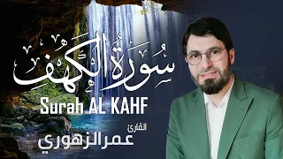 سورة الكهف كامله تلاوه تريح القلب والعقل عمر الزهوري 