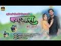 Lagu new song // ले घडलो में तो पानी लेवण गई थी // प्रेजेंट रॉयल मारु // singer roopchand maru