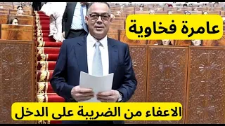 مشروع قانون المالية 2027 تفاصيل الإعفاء من الضريبة على الدخل قل من 10000 درهم