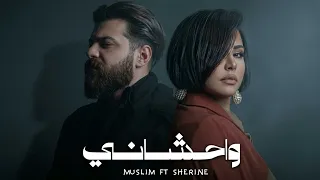 مسلم   شيرين         واحشاني   علي بالي دندنها