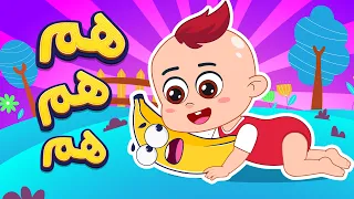 أغنية هم هم هم البيبي     اغاني اطفال دووديز           دندنها