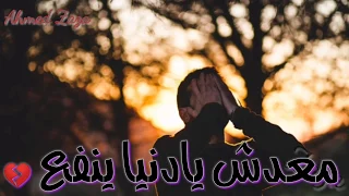 حالات واتس حزينه   ياسر حلمي خلاص معدش يادنيا ينفع   دندنها