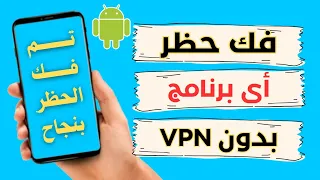 طريقة فك حظر اي برنامج بمنتهي السهولة فدقيقة واحده وبدون استخدام Vpn كل انواع الموبايلات  طريقة فك حظر اي برنامج بمنتهي السهولة فدقيقة واحده وبدون استخدام Vpn كل انواع الموبايلات