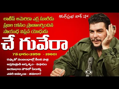 Thumbnail for A Rebel with a Cause | Che Guevara | Part -7| సాయుధ విప్లవ యోధుడు । చే గువేరా । ఏడవ భాగం