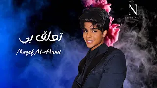 نايف الحكمي تعلق بي 2025 جديد 