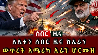 ሰበር ዜና - ለሊቱን ሰበር ዜና ከኢራን ከባድ ውጥረት አሜሪካ ኢራን ሆርሙዝ 