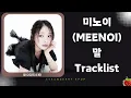 미노이(Meenoi) ‘말’ Tracklist (2025.4.16.)