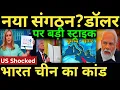 Download Lagu US Panics | नया संगठन?डॉलर पर बड़ी स्ट्राइक भारत चीन का कांड India us tarrif news |