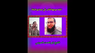 الراقي أبو الحسن السوسي يوجه رسالة للناس للي كيحاربو الرقية 