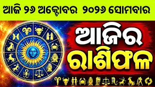 Ajira Rashifala | 26 October 2026 ସୋମବାର | Today Odia Horoscope | Ajira Rasifala Prediction