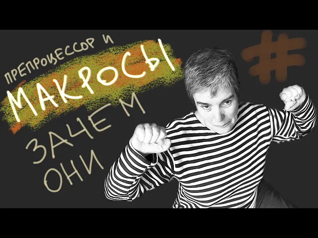 Препроцессор и его макросы в C (Си) • Live coding