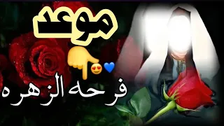 #عاجل موعد فرحه الزهره للخطوبه والعقد والزواج عند الشيعه ولقضاء الحوائج