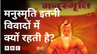 Manusmriti में महिलाओं के बारे में क्या लिखा है, उसके समर्थक और विरोधी क्या तर्क देते हैं? (BBC)