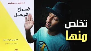 شرح الطريقة العملية للسماح بالرحيل و سلم هاوكنز السماح بالرحيل الجزء الثاني  شرح الطريقة العملية للسماح بالرحيل و سلم هاوكنز السماح بالرحيل الجزء الثاني