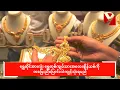 Download Lagu ‎ရွှေဆိုင်အားလုံး ရွှေတစ်ကျပ်သားအလေးချိန်သစ်ကို တပြေးညီပြောင်းလဲကျင့်သုံးရမည်