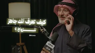  كيف تعرف انك جاهز للزواج؟ | كيف نبني زواجاً مستقراً؟ مع د.جاسم محمد المطوع