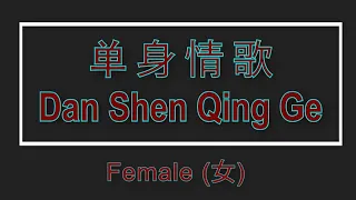 Download 单身情歌 【卡拉OK (女)】《KTV KARAOKE》 - Dan Shen Qing Ge (Female) MP3