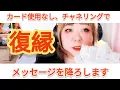 Download Lagu 【恋愛・復縁】復縁についてのメッセージとアドバイス