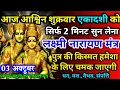 Download Lagu आज आश्विन शुक्रवार एकादशी को लक्ष्मी नारायण मंत्र 52 सैकेंड सुन लो इतना पैसा आएगा गिनती भूल जाओगे