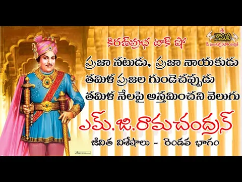 Thumbnail for Puratchi Thalaivar M.G.Ramachandran - Part 2 ప్రజానటుడు, ప్రజానాయకుడు ఎమ్.జి.రామచంద్రన్ - 2వ భాగం