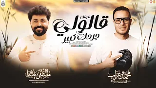 موال قالولي جرحك كبير   موال حظ        محمد غراب وباسط مصر   حظ جديد لاول مره      دندنها